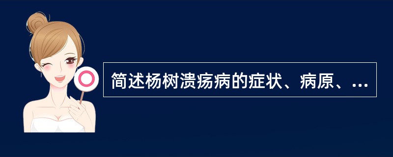 简述杨树溃疡病的症状、病原、发展规律以及防治方法。