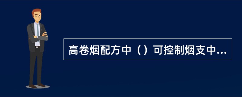 高卷烟配方中（）可控制烟支中焦油含量。