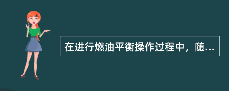 在进行燃油平衡操作过程中，随时监控燃油泵压力，当关断燃油泵时，在多少高度以上可能