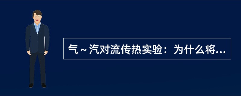 气～汽对流传热实验：为什么将数字电压表预热？