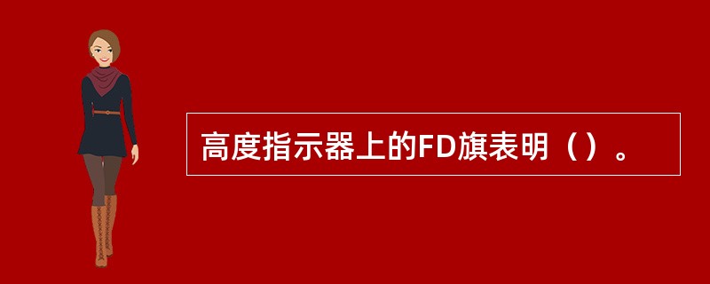 高度指示器上的FD旗表明（）。