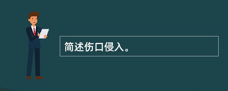 简述伤口侵入。