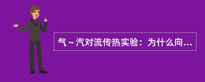 气～汽对流传热实验：为什么向保温瓶中加冰水混合物？