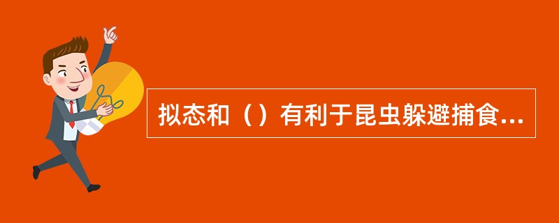 拟态和（）有利于昆虫躲避捕食性天敌的为害。