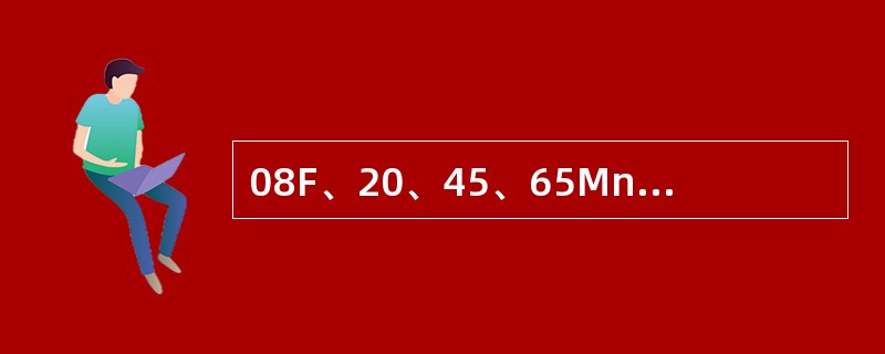 08F、20、45、65Mn、T12A都是碳素钢。（）