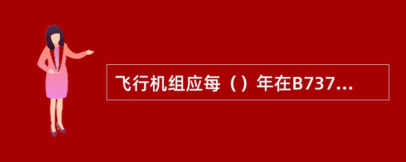 飞行机组应每（）年在B737-700/800机型复训及熟练检查中进行一次HGS训