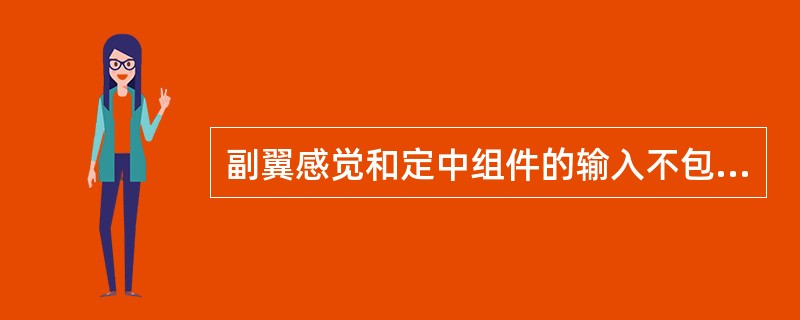 副翼感觉和定中组件的输入不包括（）。