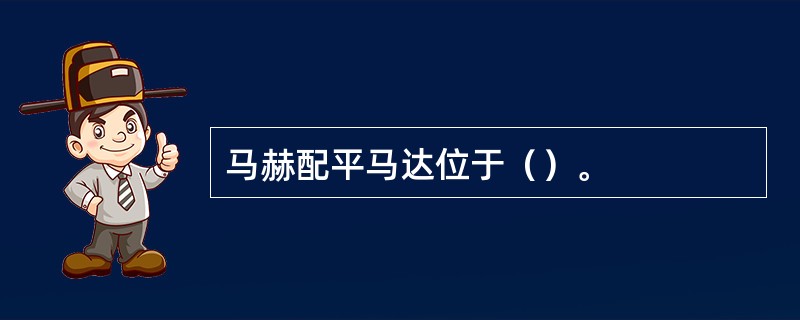 马赫配平马达位于（）。