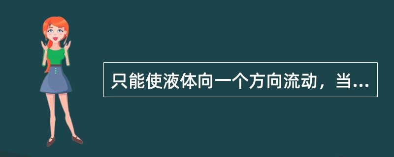 只能使液体向一个方向流动，当回流时，既能自行关闭的阀门是（）。