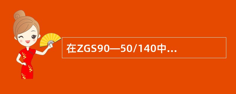 在ZGS90―50/140中，50/140表示原砂的主要粒度由（）筛组成。