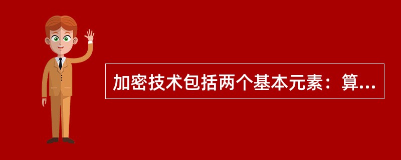 加密技术包括两个基本元素：算法和（）