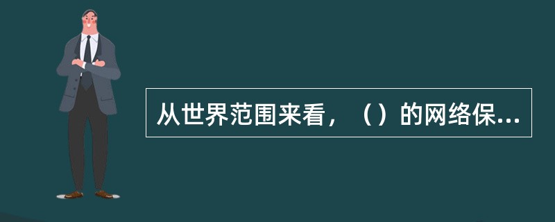 从世界范围来看，（）的网络保险业引领了网络保险业的发展。