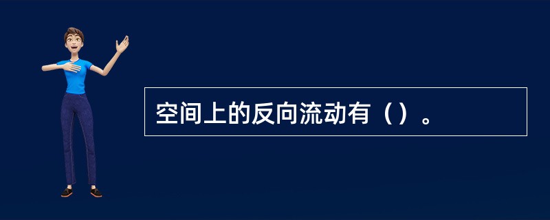 空间上的反向流动有（）。