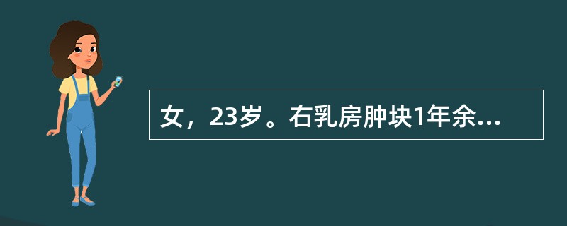 女，23岁。右乳房肿块1年余，1．5cm×1．5cm大小，位于外上象限，质韧，表
