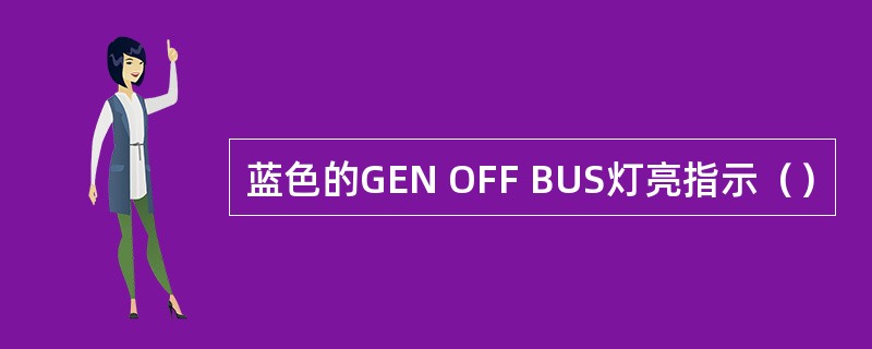 蓝色的GEN OFF BUS灯亮指示（）