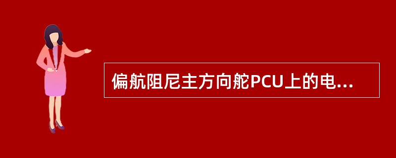 偏航阻尼主方向舵PCU上的电液伺服活门的液压来自何处（）。