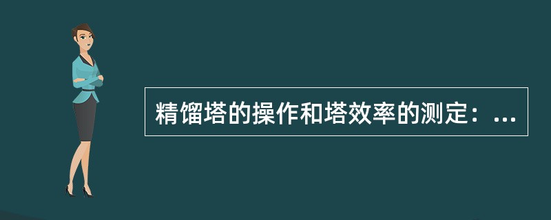 精馏塔的操作和塔效率的测定：为什么取样分析时，塔顶、塔底要同步进行？