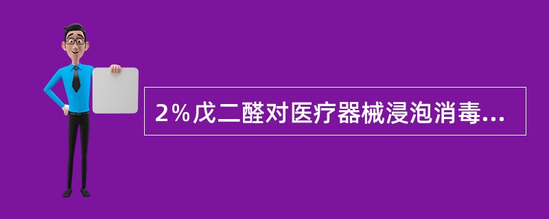 2％戊二醛对医疗器械浸泡消毒和灭菌的时间分别是（）。