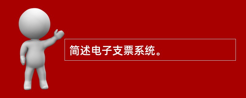 简述电子支票系统。