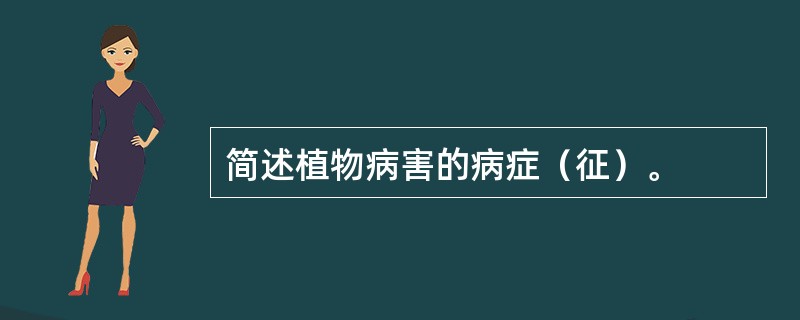 简述植物病害的病症（征）。