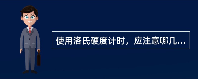 使用洛氏硬度计时，应注意哪几个问题？