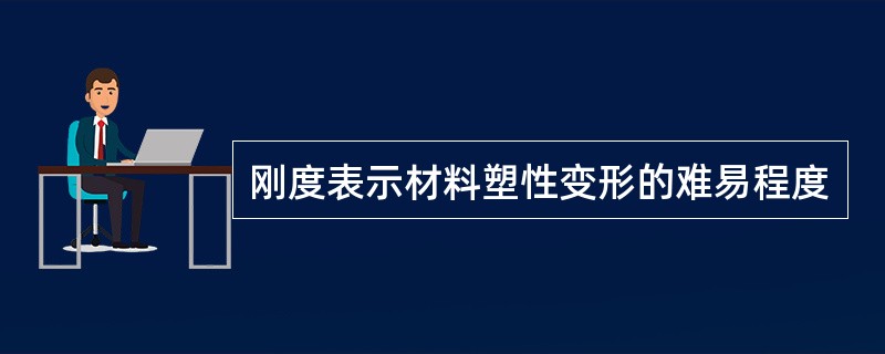 刚度表示材料塑性变形的难易程度