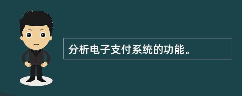 分析电子支付系统的功能。