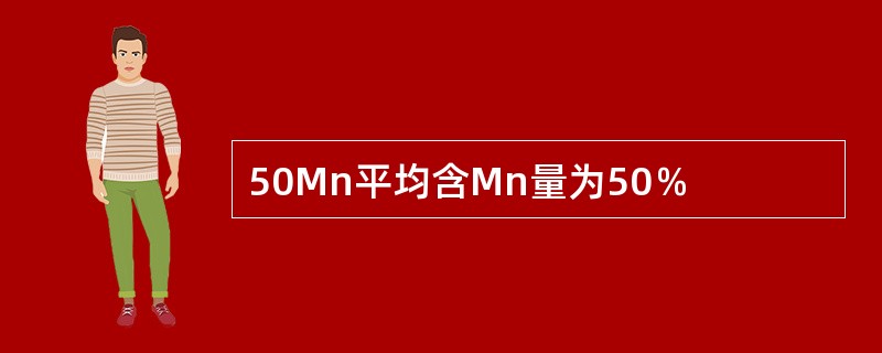 50Mn平均含Mn量为50％