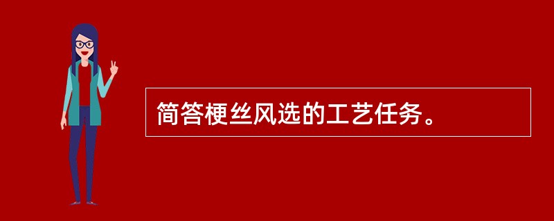 简答梗丝风选的工艺任务。