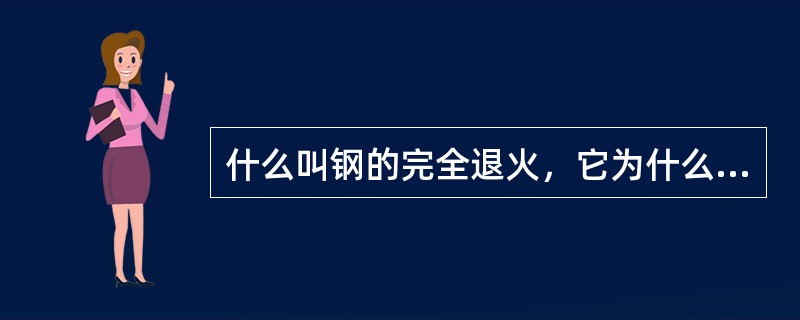 什么叫钢的完全退火，它为什么不宜用于过共析钢？