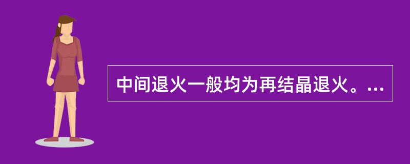 中间退火一般均为再结晶退火。（）