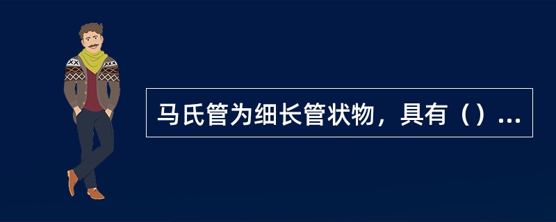 马氏管为细长管状物，具有（）、（）的作用。