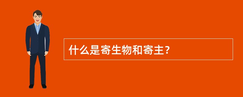 什么是寄生物和寄主？