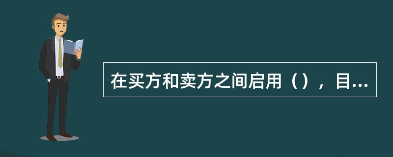 在买方和卖方之间启用（），目的是使卖方看不到买方信用卡信息，避免信用卡信息在网上