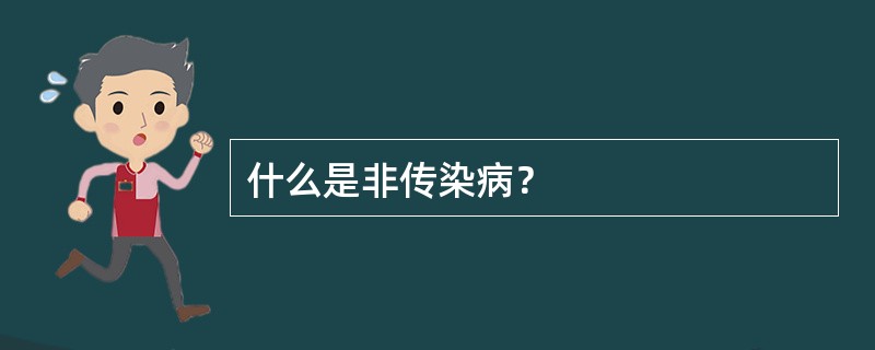 什么是非传染病？