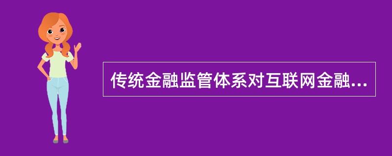 传统金融监管体系对互联网金融存在一定的监管“真空”，集中体现在哪些方面？（）