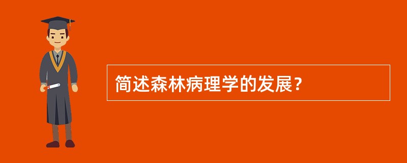 简述森林病理学的发展？