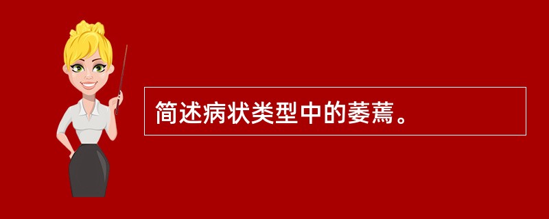 简述病状类型中的萎蔫。