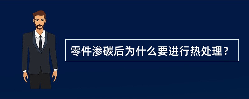 零件渗碳后为什么要进行热处理？