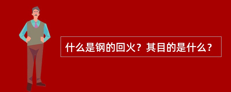 什么是钢的回火？其目的是什么？