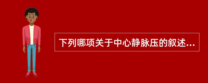 下列哪项关于中心静脉压的叙述是不正确的？（）