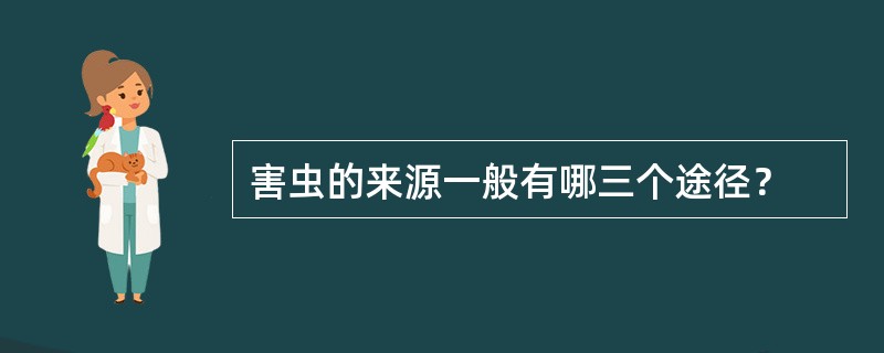 害虫的来源一般有哪三个途径？