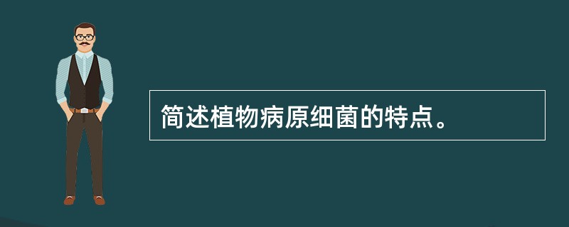 简述植物病原细菌的特点。
