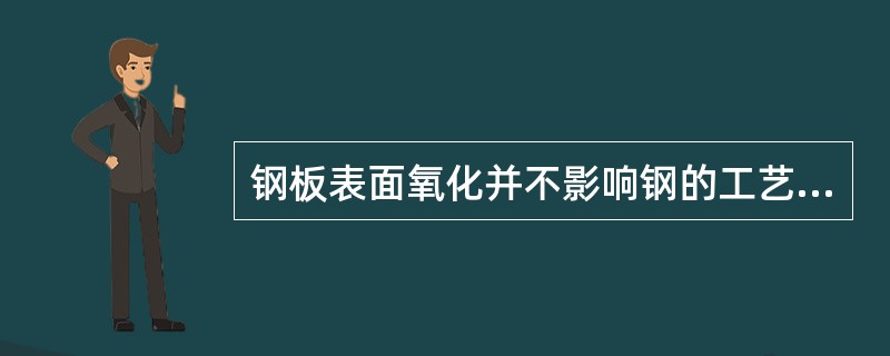 钢板表面氧化并不影响钢的工艺性能。（）