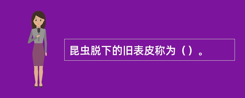 昆虫脱下的旧表皮称为（）。