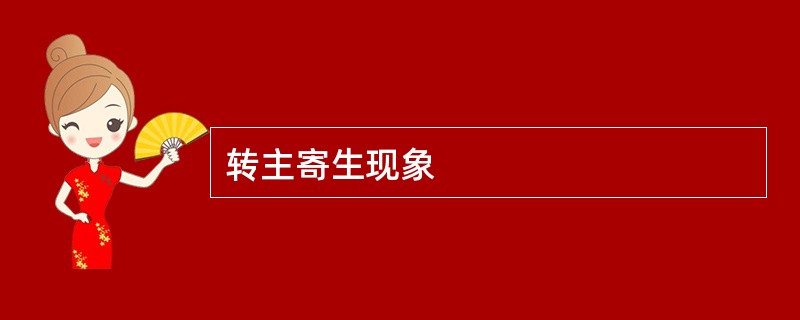 转主寄生现象