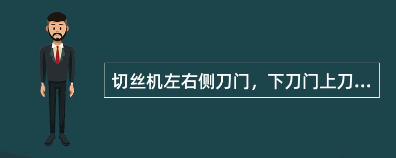 切丝机左右侧刀门，下刀门上刀门务必保持在（）上。