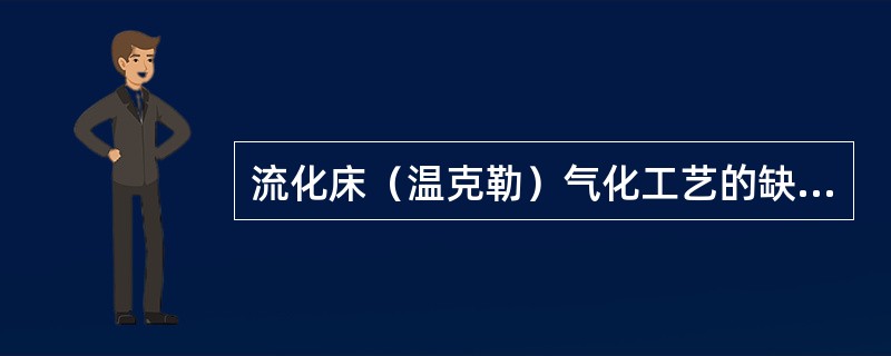 流化床（温克勒）气化工艺的缺点？