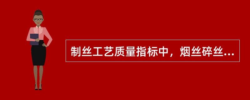 制丝工艺质量指标中，烟丝碎丝率为（）。