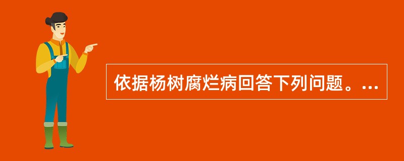 依据杨树腐烂病回答下列问题。杨树腐烂病的传播途径和侵入途径。